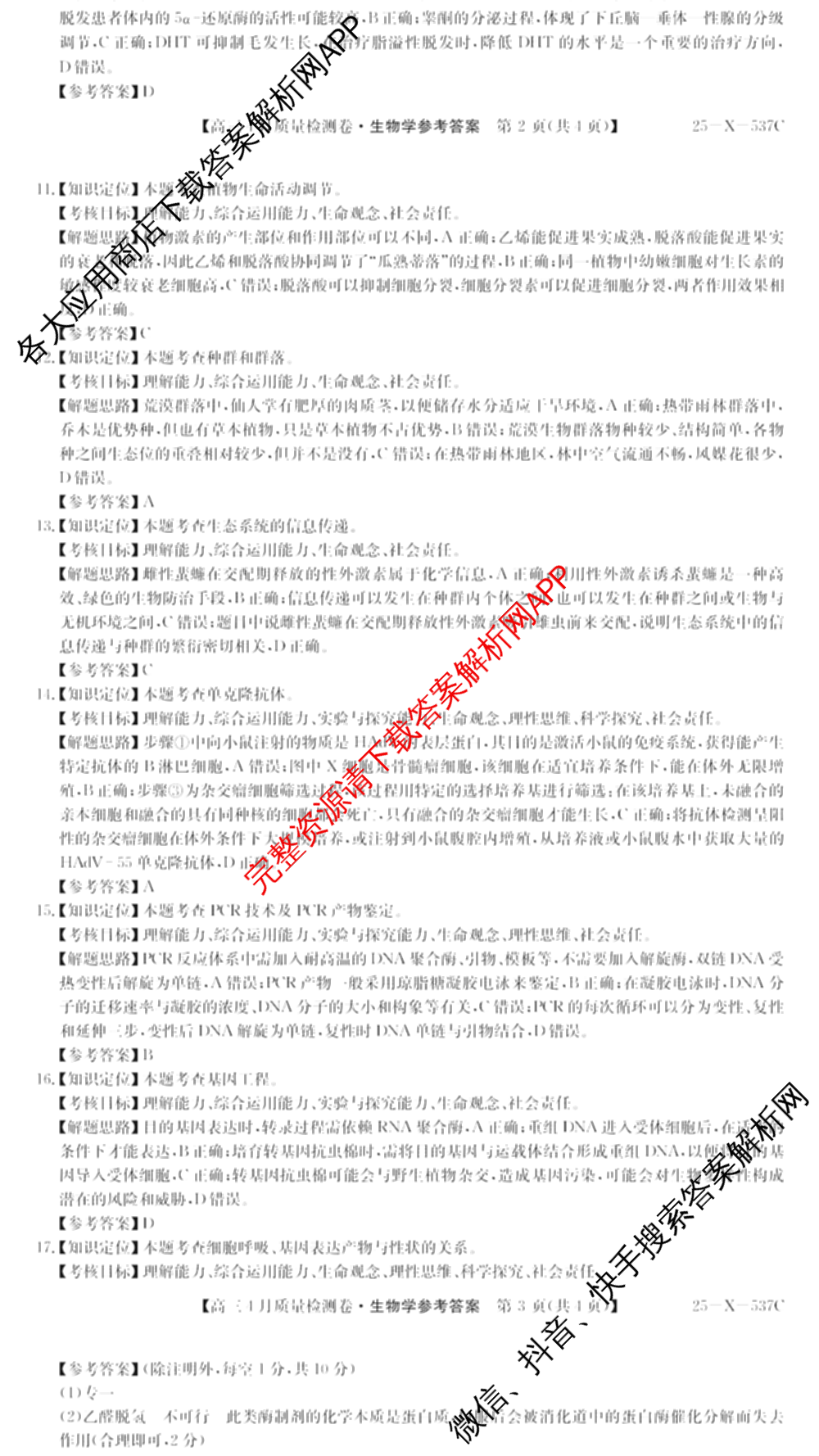 三晋卓越联盟2024-2025学年高三4月质量检测卷(25-X-537C)(已更新政治、数学、地理等9份)生物答案
