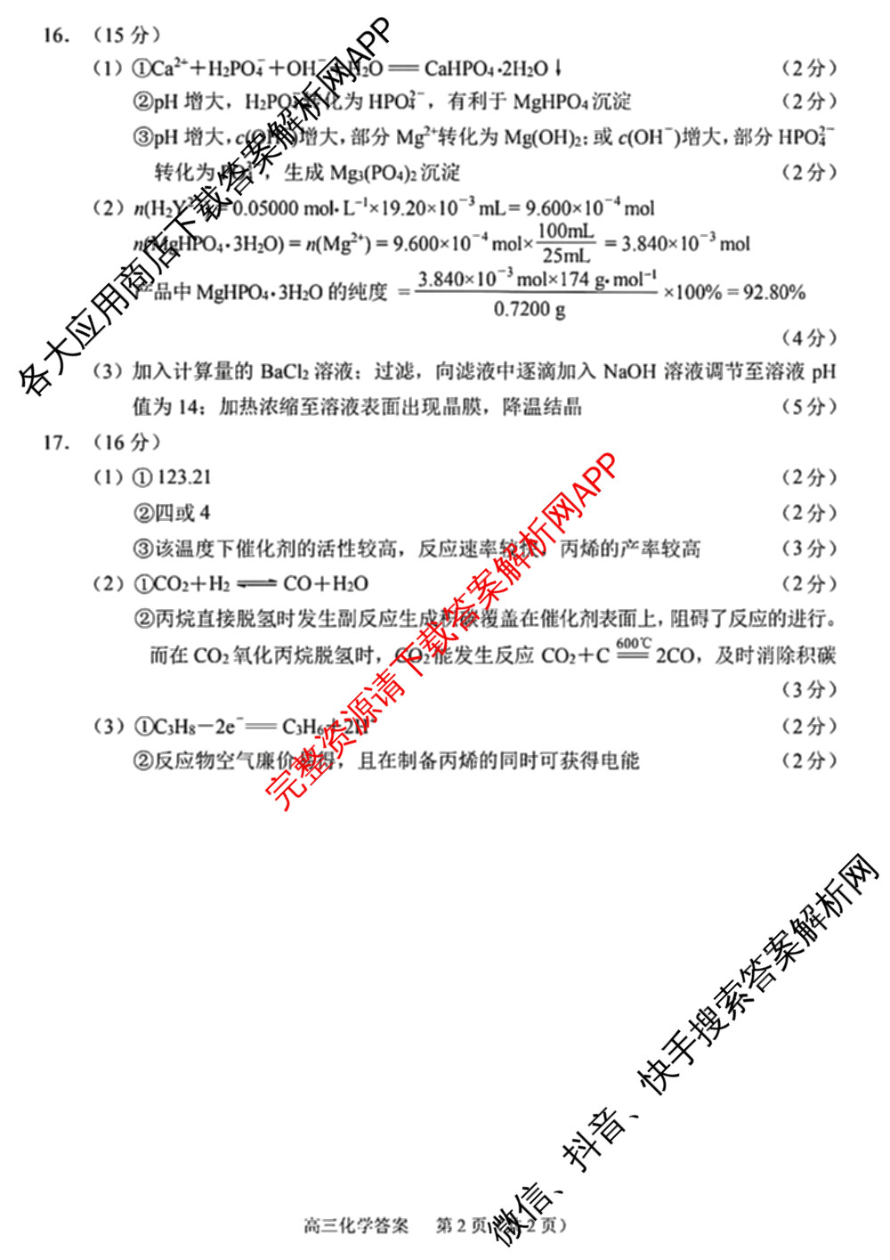 2023-2024学年度苏锡常镇四市高三教学情况调研(二)（含化学、地理、物理等）化学答案