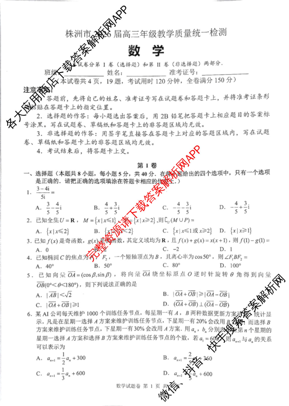 株洲市2026届高三年级教学质量统一检测(1月)（含物理 地理 政治等）数学试题