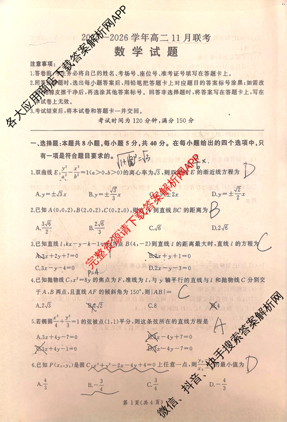 百师联盟2025-2026学年高二11月联考: 含生物(HC)、化学、化学(HC)试卷解析数学试题