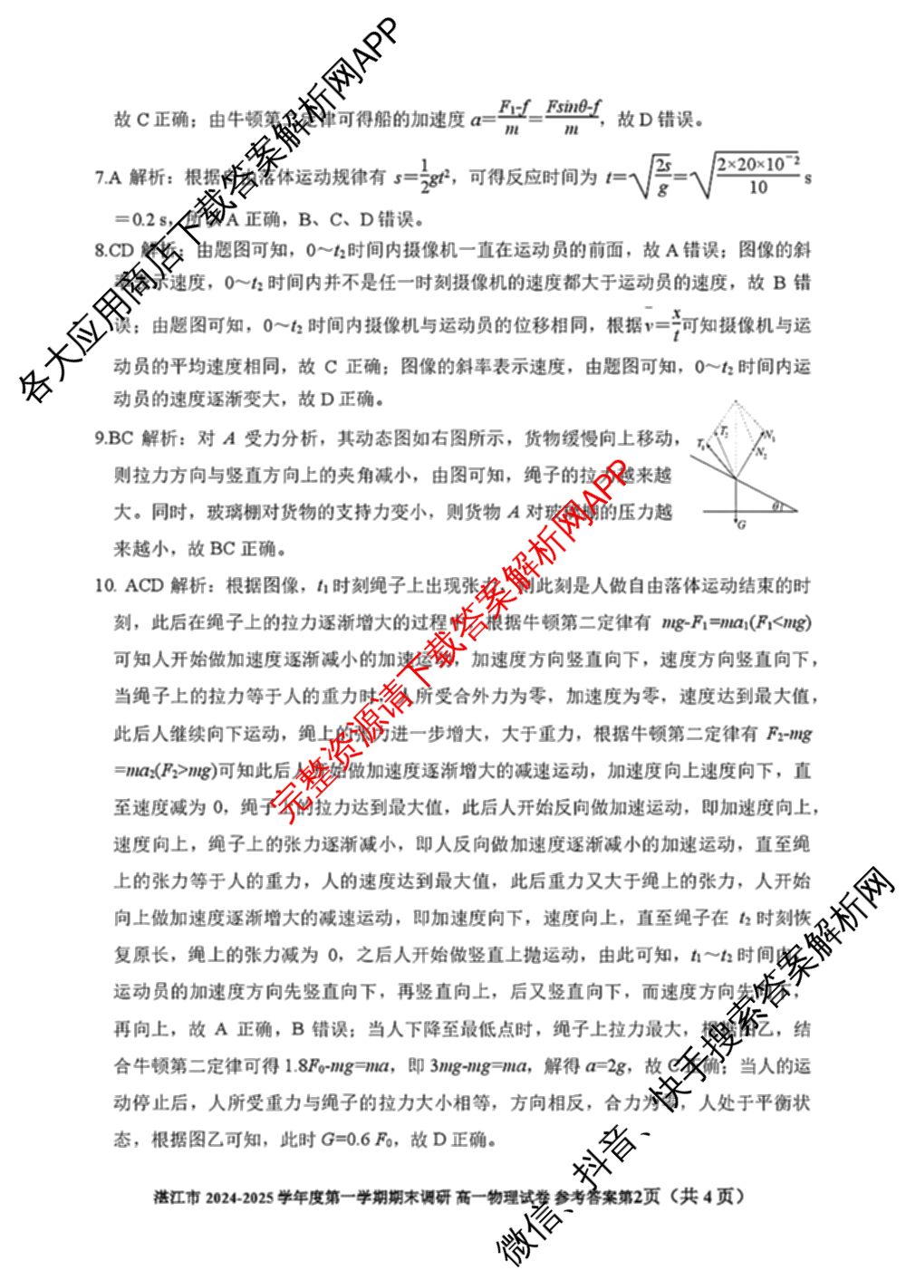 湛江市2024-2025学年度高一第一学期期末高中调研测试(2025年1月)各科答案及试卷（含语文、地理、生物等）物理答案