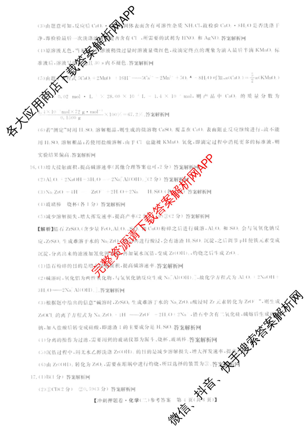 2026普通高等学校招生全国统一考试冲刺押题卷(二)2试卷及答案汇总（含物理 政治(C) 地理(C)等15份）化学答案