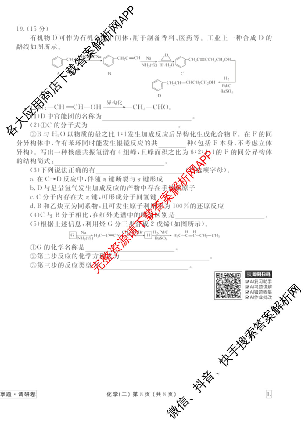 衡水金卷先享题调研卷2026年普通高等学校招生全国统一考试模拟试题(二)2试卷及答案汇总（91科全）化学试题