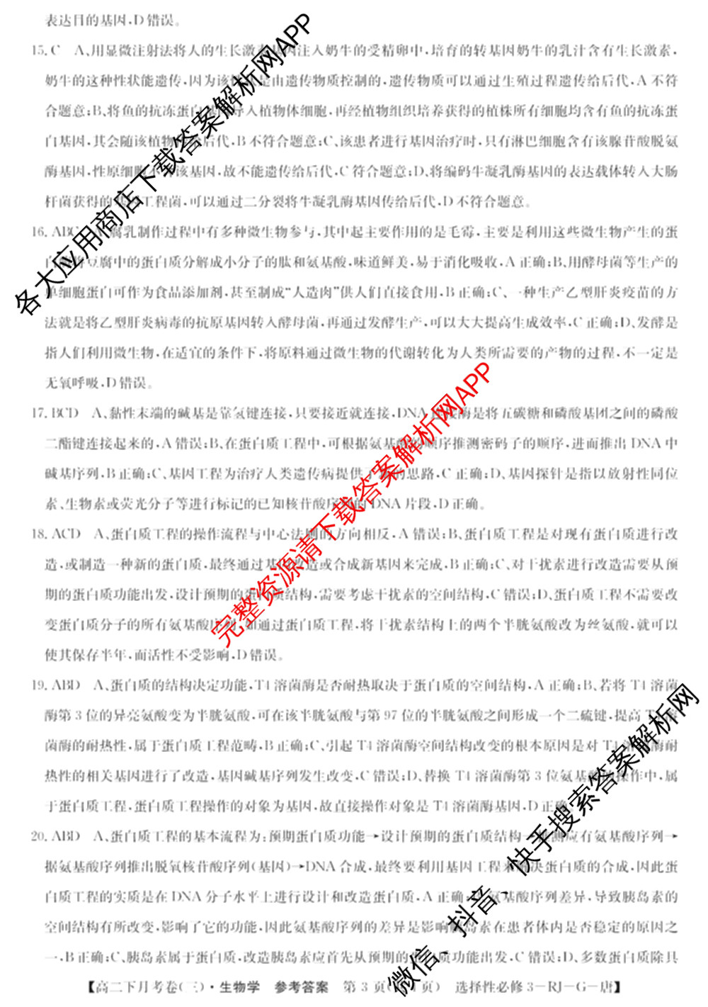 2025~2026全国名校高二下学期第三次月考试卷试卷及答案汇总: 含历史(选择性必修③-BB-X-F-唐) 英语(选择性必修第四册-WY-X-F-唐) 生物(选择性必修3-RJ-G-唐)试卷解析生物答案