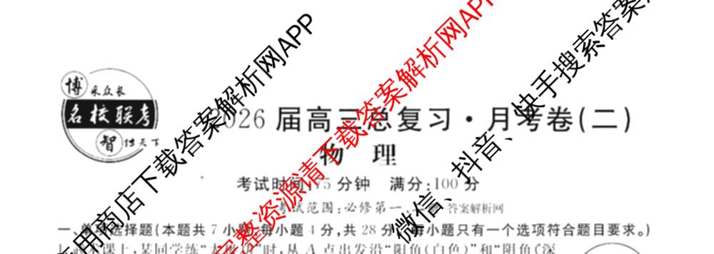名校联考2026届高三总复月考卷(二)2各科答案及试卷(含语文(XS6G) 化学(XS6J) 历史(XS6J)等)物理试题 名校联考2026届高三总复月考卷(二)2各科答案及试卷(含语文(XS6G) 化学(XS6J) 历史(XS6J)等)物理试题