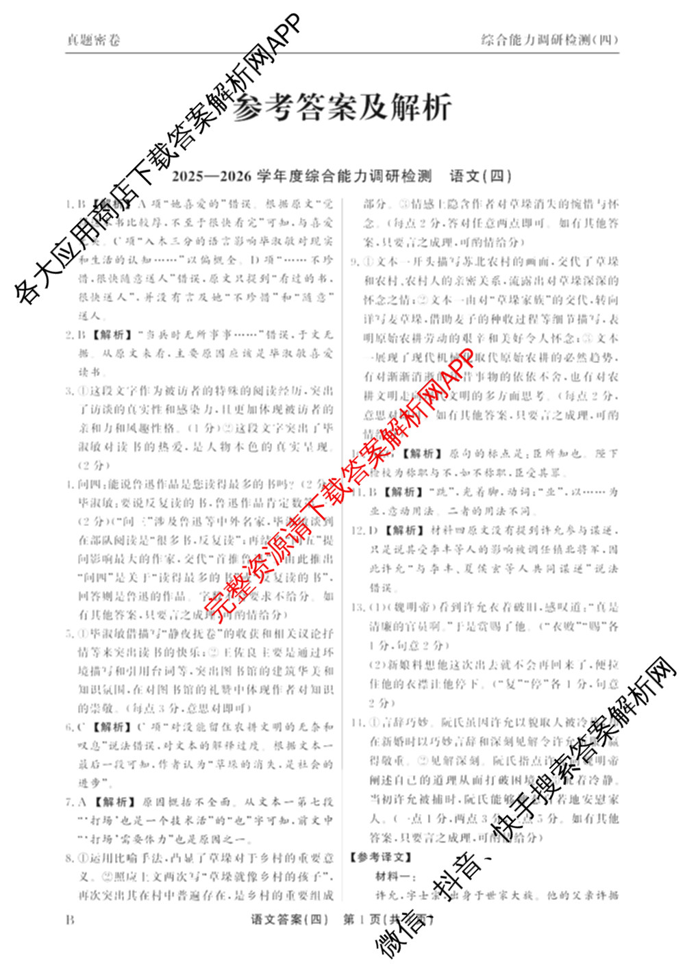 衡水真题密卷2025-2026学年度综合能力调研检测(四)4各科答案及试卷(已更新化学(2)、历史(1)、生物(2)等14份)语文答案