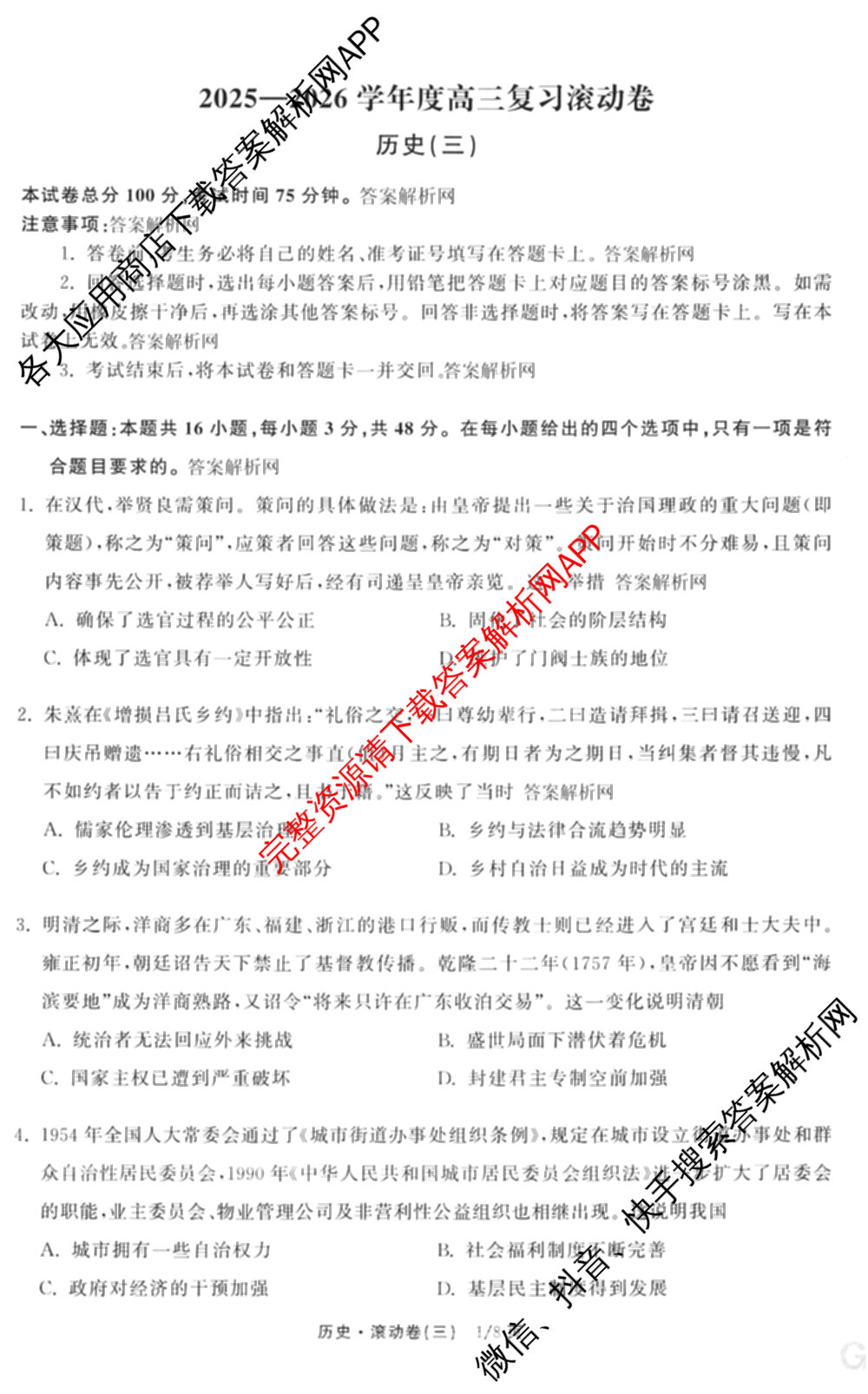 衡中同卷2025-2026学年度高三复滚动卷(三)3试卷及答案汇总（含地理(JY) 物理(HJ) 生物(DS)等21份）历史试题