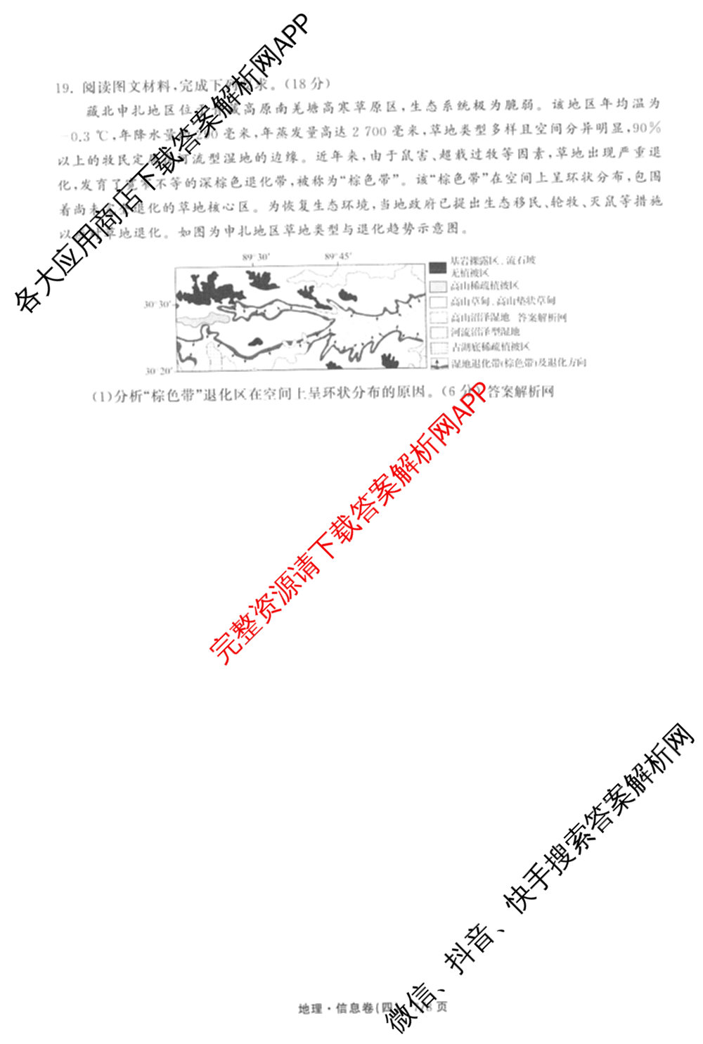 天舟高考衡中同卷2026年普通高等学校招生全国统一考试模拟信息卷(四)4试卷及答案汇总: 含历史(GY) 地理(WY) 理综(新疆版)试卷解析地理试题