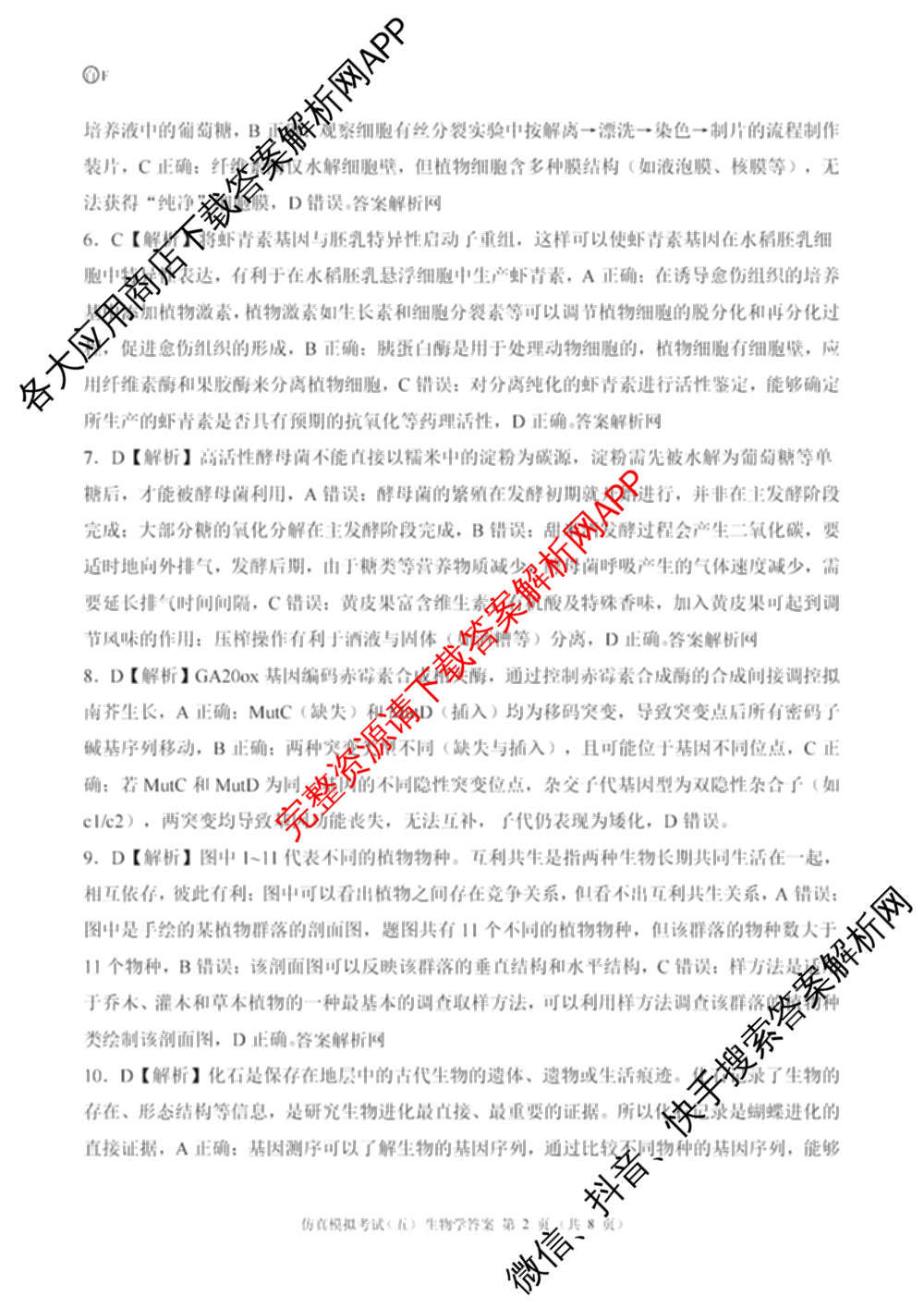 百师联盟2026届高三仿真模拟考试(五)各科答案及试卷（含物理(百E)、数学(百B)、地理(百N)等）生物答案