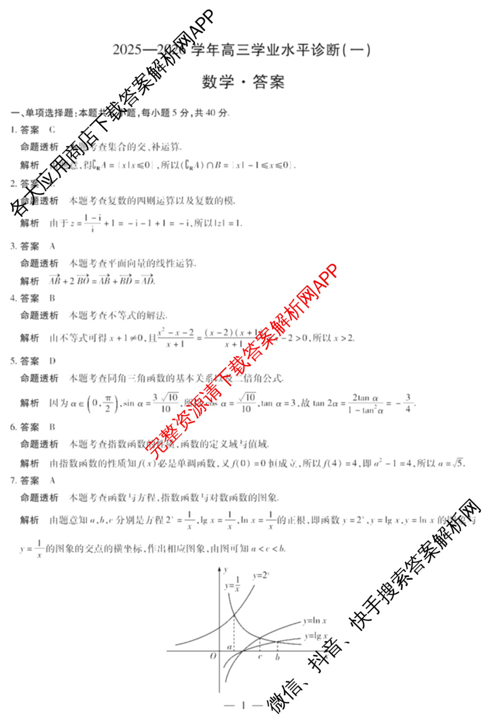 天一大联考海南省2025-2026学年高三年级学业水诊断(一)(已更新政治、语文、地理等9份)数学答案