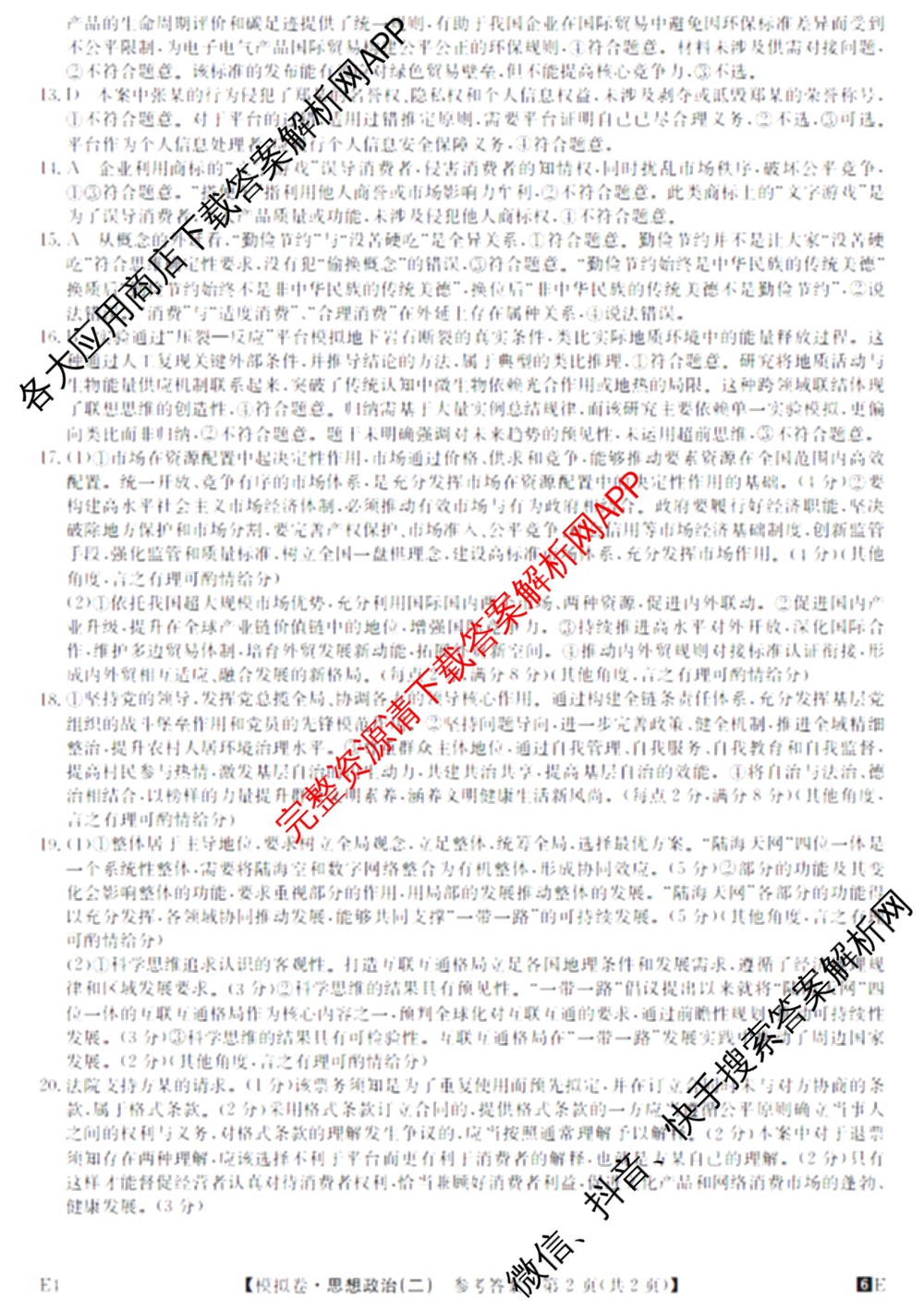 2026年全国高考仿真模拟卷(二)2: 含地理(E1) 生物(安徽) 物理(E1)试卷解析政治答案