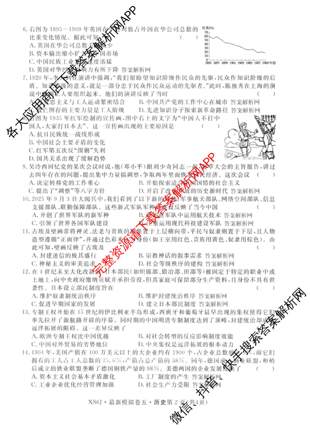 2026年普通高等学校招生统一考试最新模拟卷(五)5各科答案及试卷（含化学(SD6) 地理(AG6) 生物(新S6J)等）历史试题