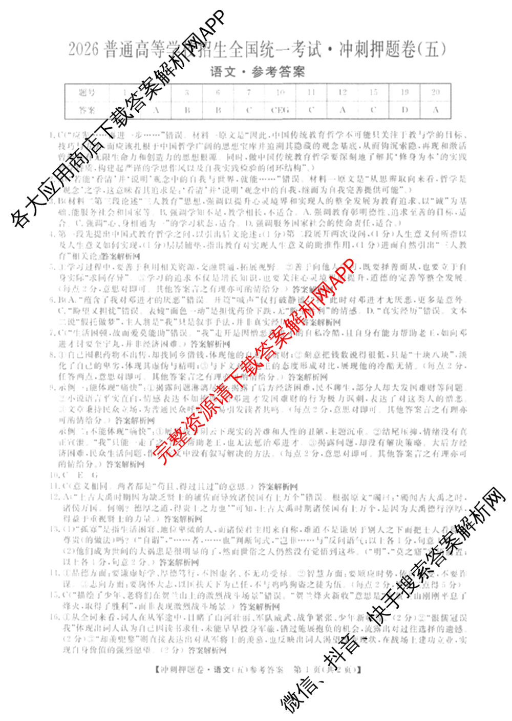 2026普通高等学校招生全国统一考试冲刺押题卷(五)5试卷及答案汇总(已更新数学(A)、政治(C)、地理(HNY)等16份)语文答案