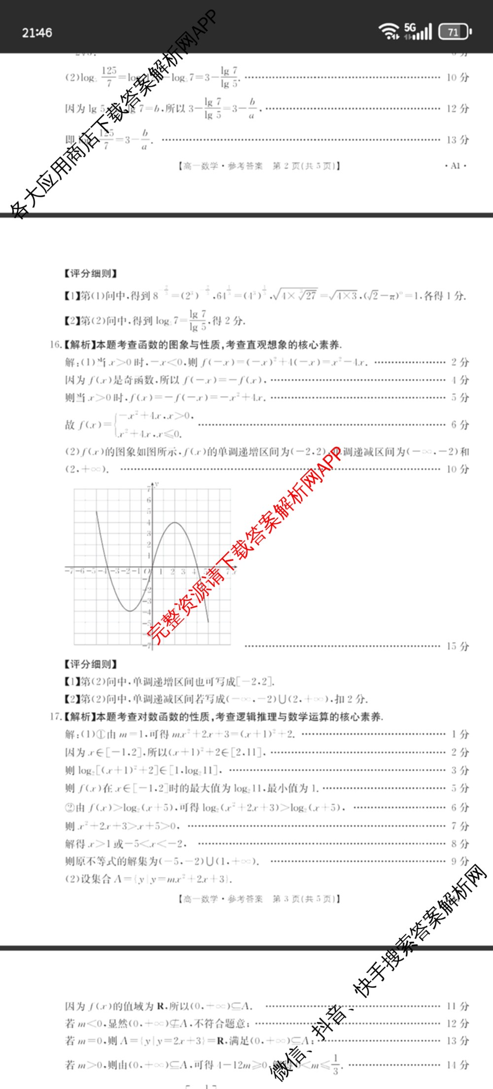 陕西省2025-2026学年高一年级考试(12.16)试卷及答案汇总（10科全）数学答案