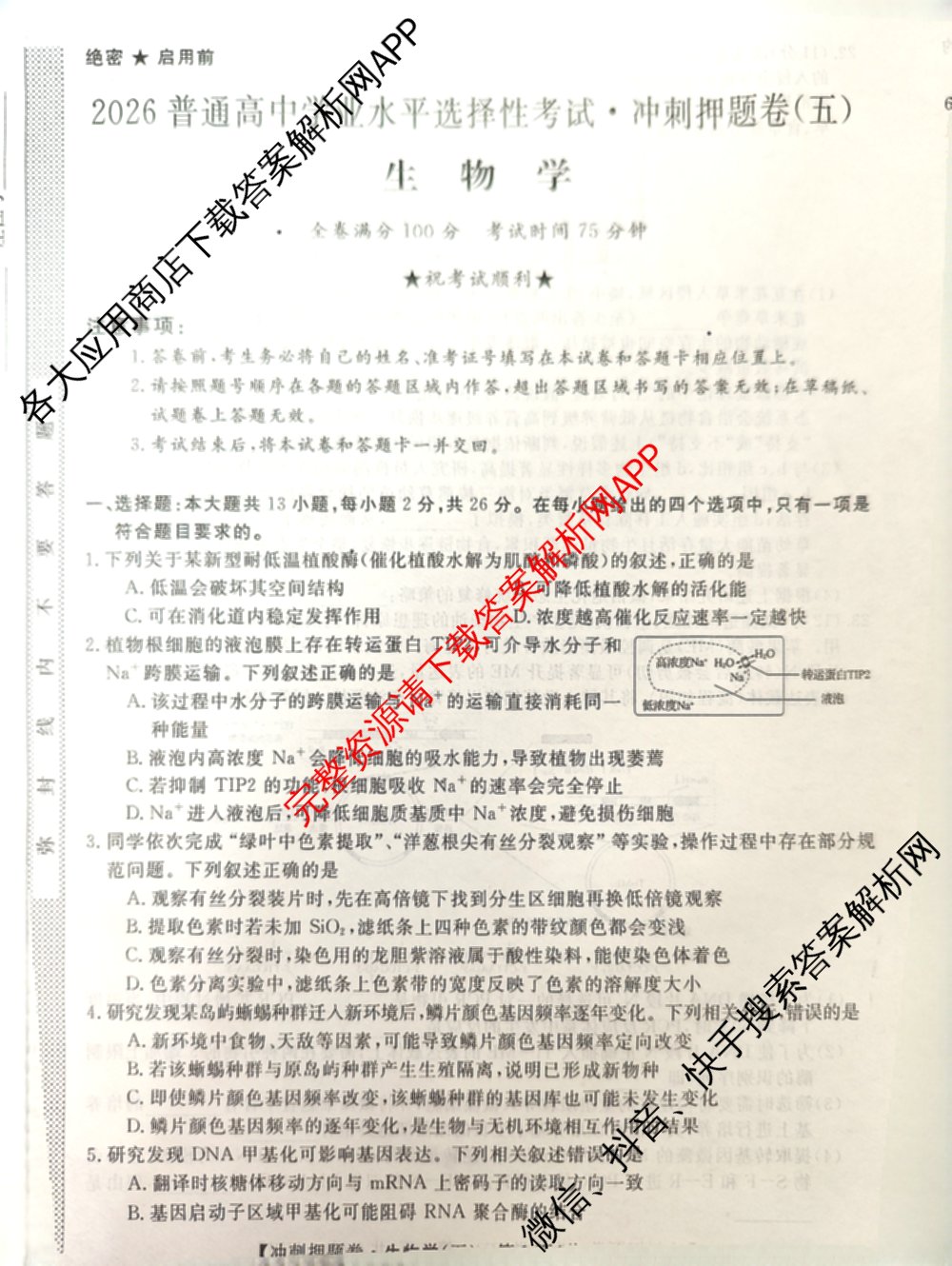 2026普通高等学校招生全国统一考试冲刺押题卷(五)5试卷及答案汇总(已更新数学(A)、政治(C)、地理(HNY)等16份)生物试题