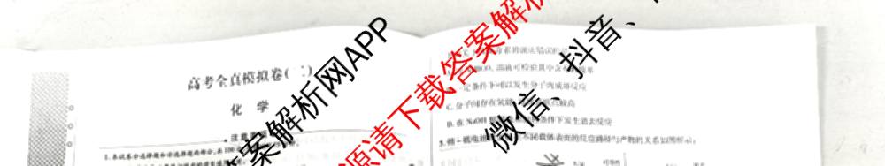 天一大联考2026届高考全真模拟卷(二)2试卷及答案汇总（含政治(湖南专版)、物理(山西专版)、生物(安徽专版)等）化学试题