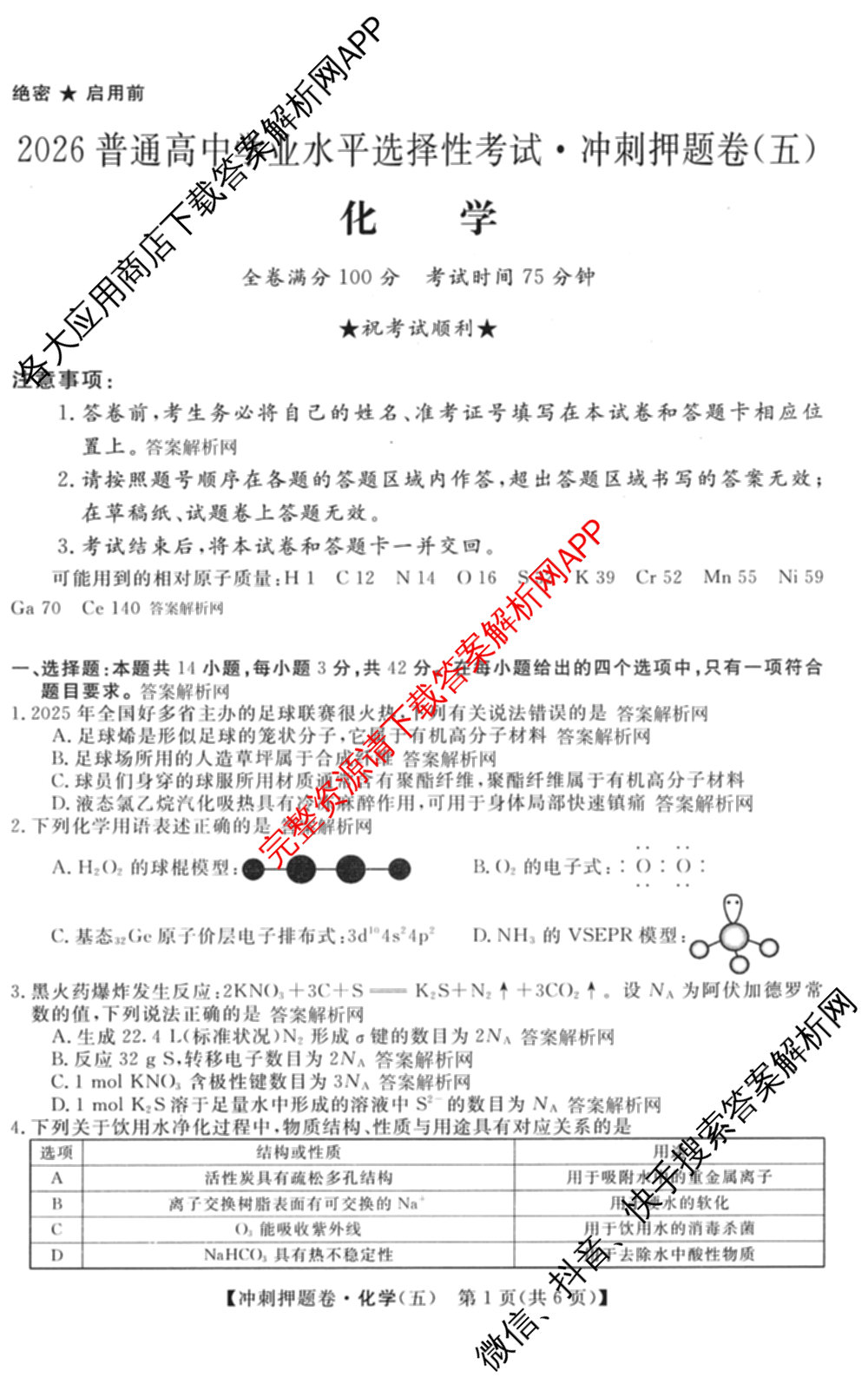 2026普通高等学校招生全国统一考试冲刺押题卷(五)5（含生物(HBJ)、生物(AC)、历史等15份）化学试题