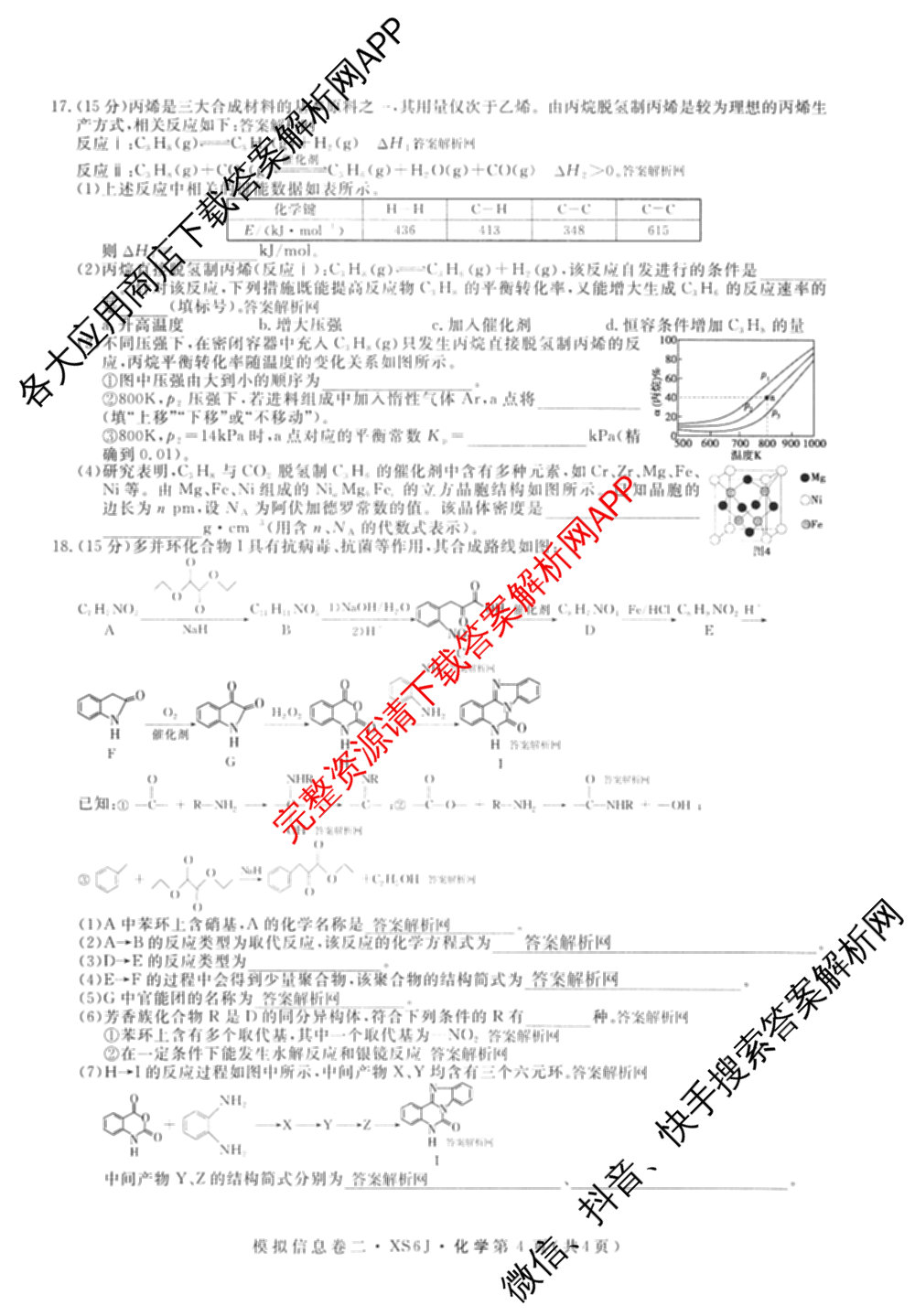 2026年普通高等学校招生统一考试模拟信息卷(二)2各科答案及试卷（含数学(XS6)、政治(XS6J)、语文(XS6G)等）化学试题