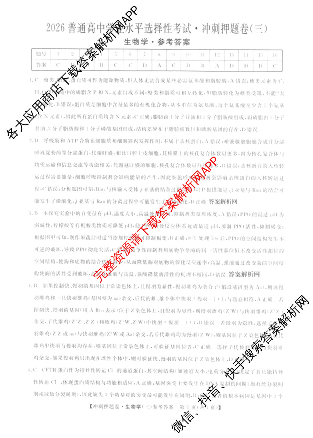 2026普通高等学校招生全国统一考试冲刺押题卷(三)3试卷及答案汇总（15科全）生物答案
