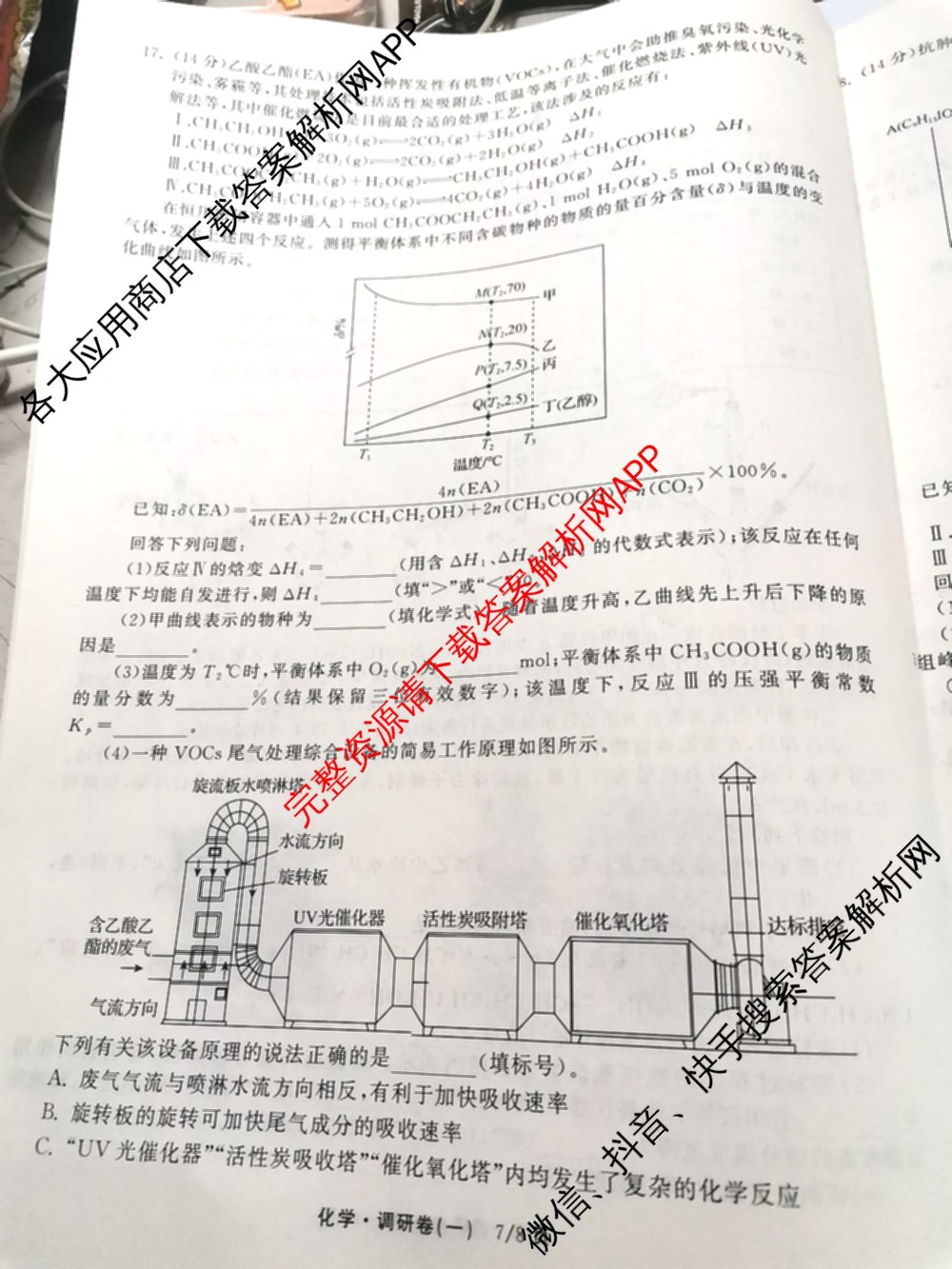 天舟高考衡中同卷2026年普通高等学校招生全国统一考试模拟调研卷(一)1（含化学(JY)、化学(山东版)、语文(A)等）化学试题