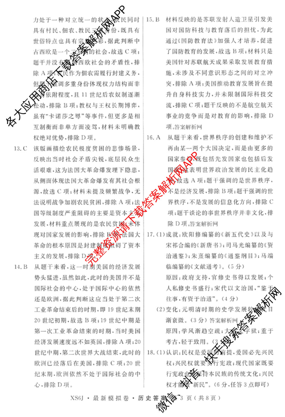 2026年普通高等学校招生统一考试最新模拟卷(七)7试卷及答案汇总（27科全）历史答案