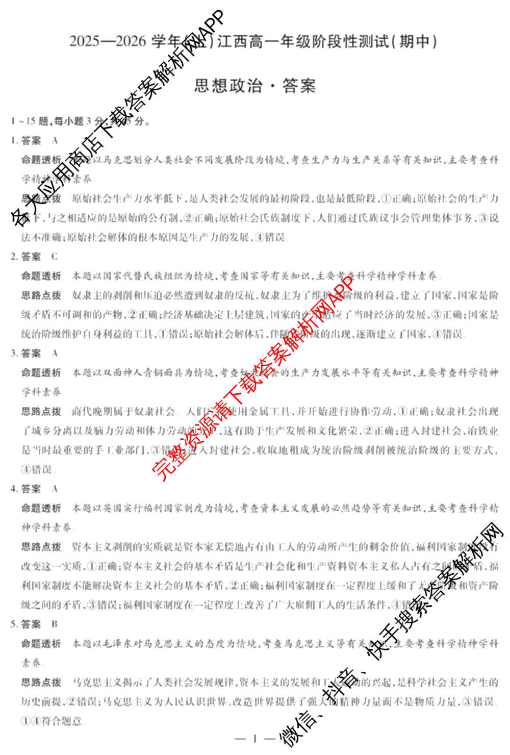 2025-2026学年(上)江西高一年级阶段性测试(期中)试卷及答案汇总（含数学、英语、语文等）政治答案