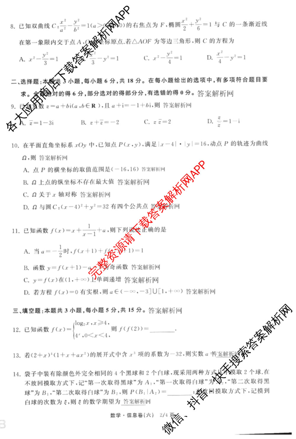 天舟高考衡中同卷2026年普通高等学校招生全国统一考试模拟信息卷(六)6试卷及答案汇总: 含化学(山东版) 英语(通用版) 生物(WY)试卷解析数学试题