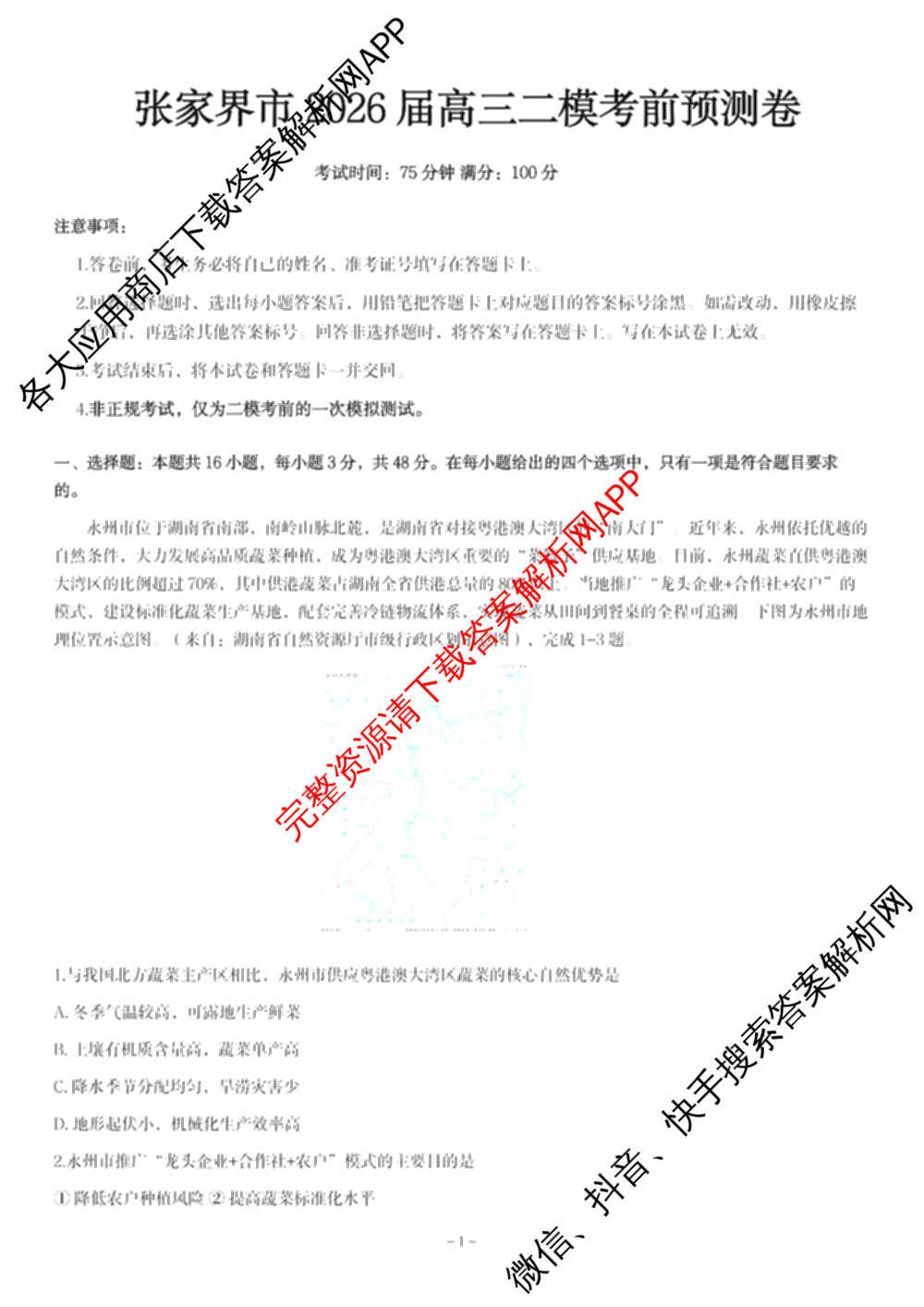 湖南省张家界市2026届高三二模考前预测卷（9科全）地理试题