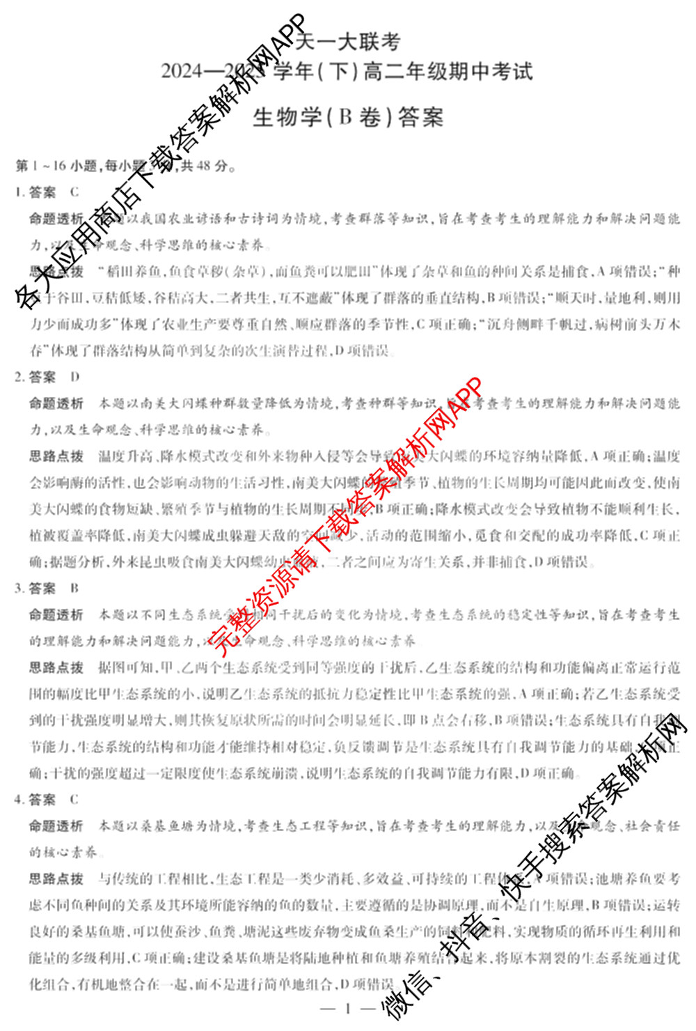 天一大联考2024-2025学年(下)高二年级期中考试各科答案及试卷(已更新数学(北师大版)、政治(B卷)、数学等13份)生物答案