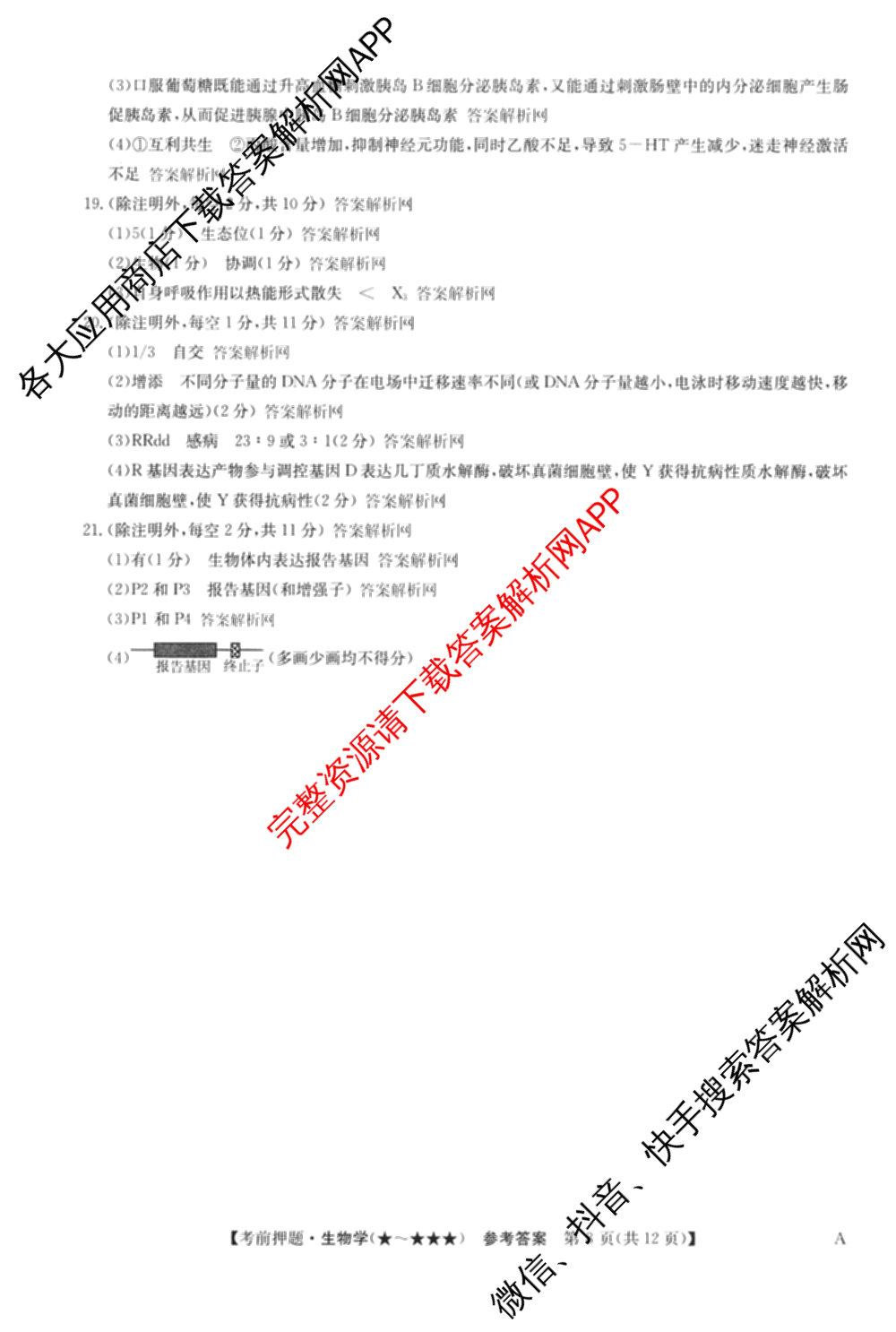 2026年高考名师解密临门演练(★★)试卷及答案汇总（9科全）生物答案