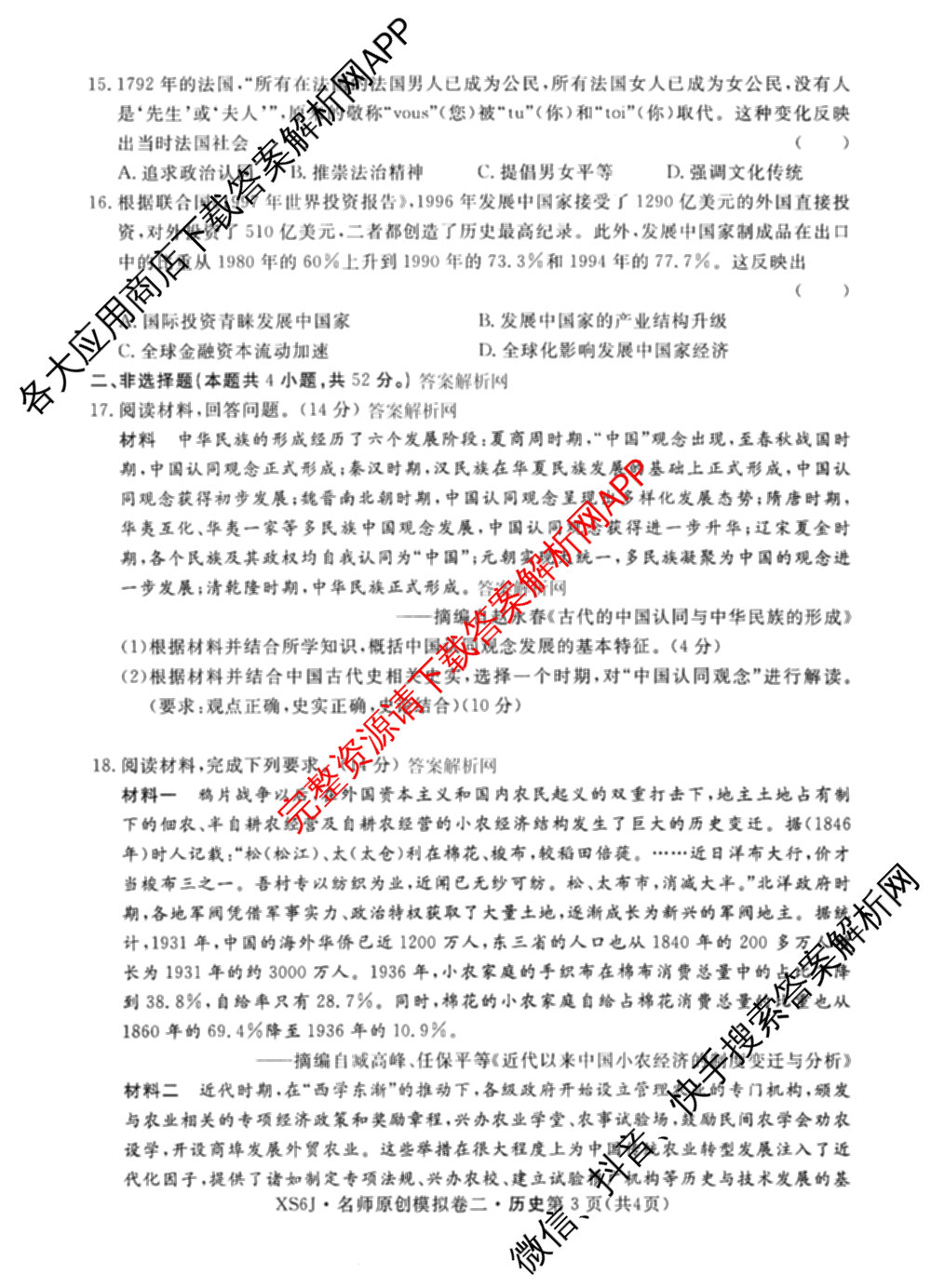 2026届高三总复习名师原创模拟(二)2各科答案及试卷(已更新历史(XS6J)、化学(XS6JG)、物理(XS6J)等39份)历史试题
