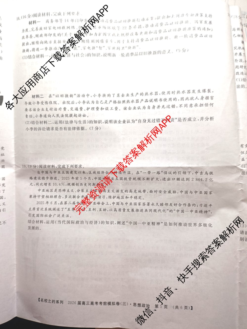 名校之约系列2026届高三高考考前模拟卷(三)3（含生物(SHJL) 物理(山东) 政治(山东)等）政治试题