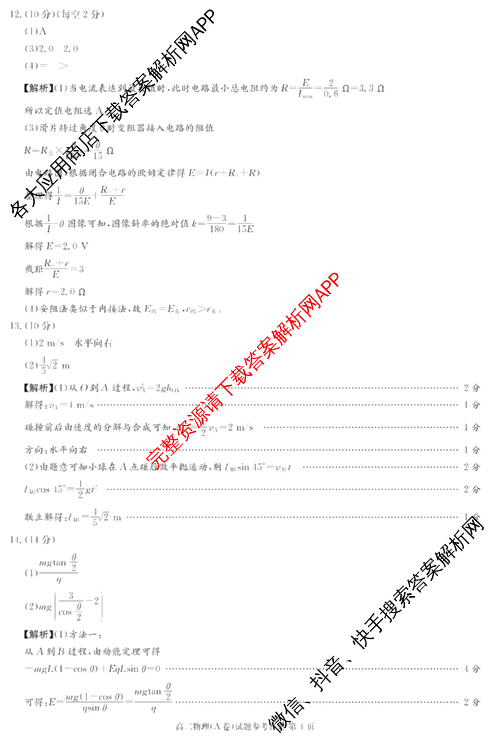 湖南省2025年12月高二学情检测卷（含英语 政治 物理(B卷)等）物理答案