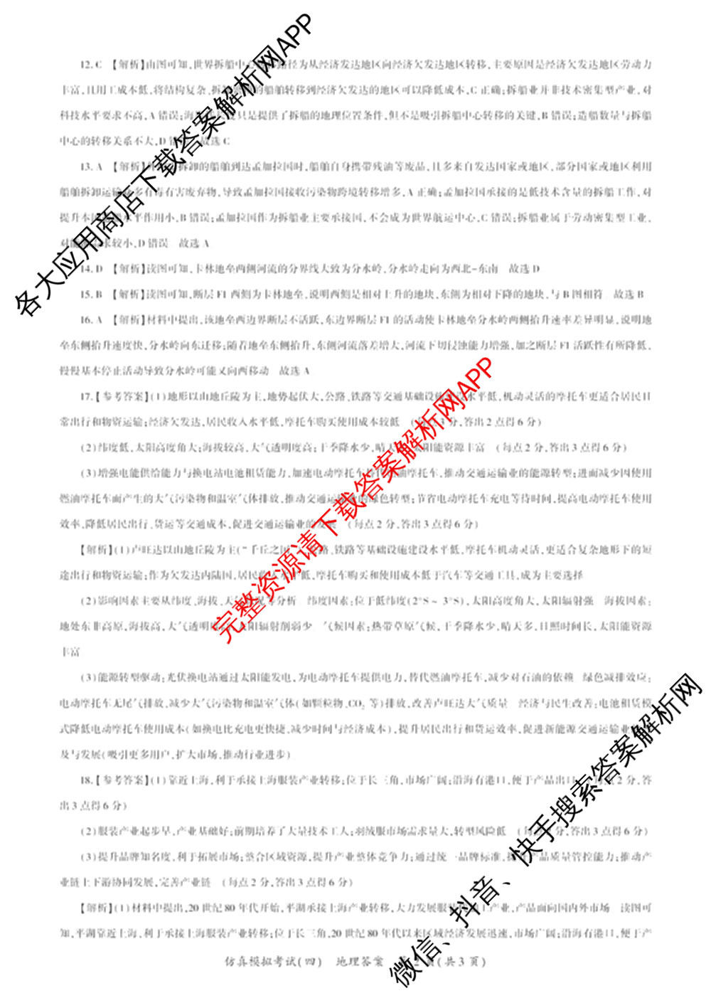 百师联盟2026届高三仿真模拟考试(四)试卷及答案汇总（含政治(百N) 物理(百F) 英语(百B)等）地理答案