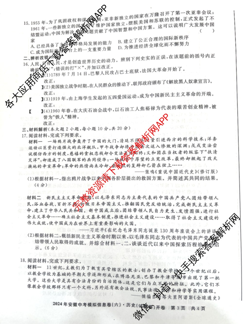 江淮名卷2024年安徽中考模拟信息卷(六): 含化学 英语 物理试卷解析历史试题
