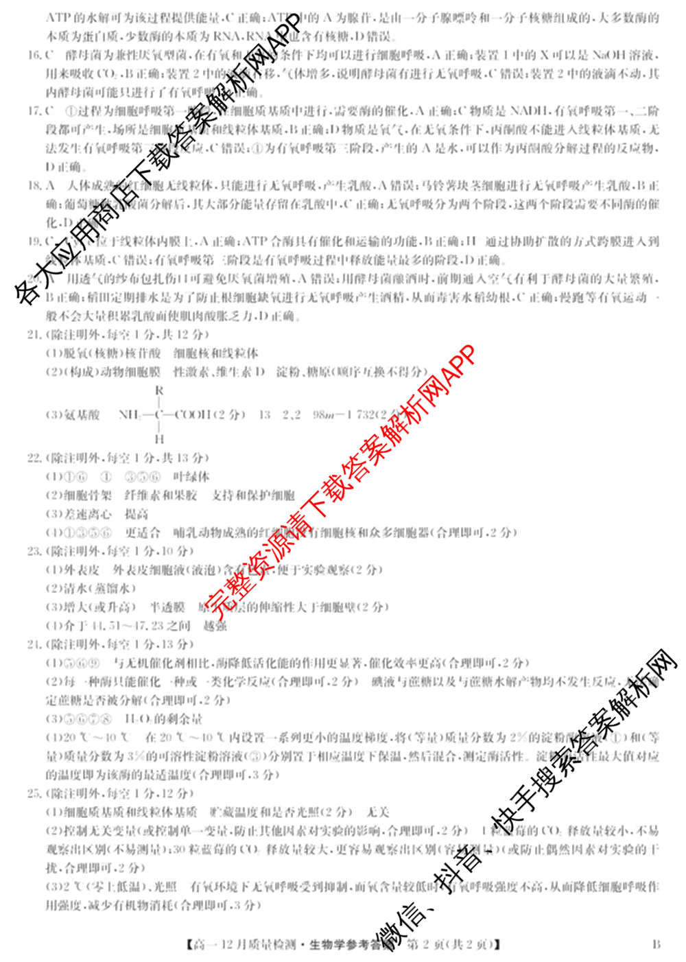 九师联盟2024年高一12月质量检测试卷及答案汇总(已更新地理(人教) 政治(A) 物理等9份)生物答案