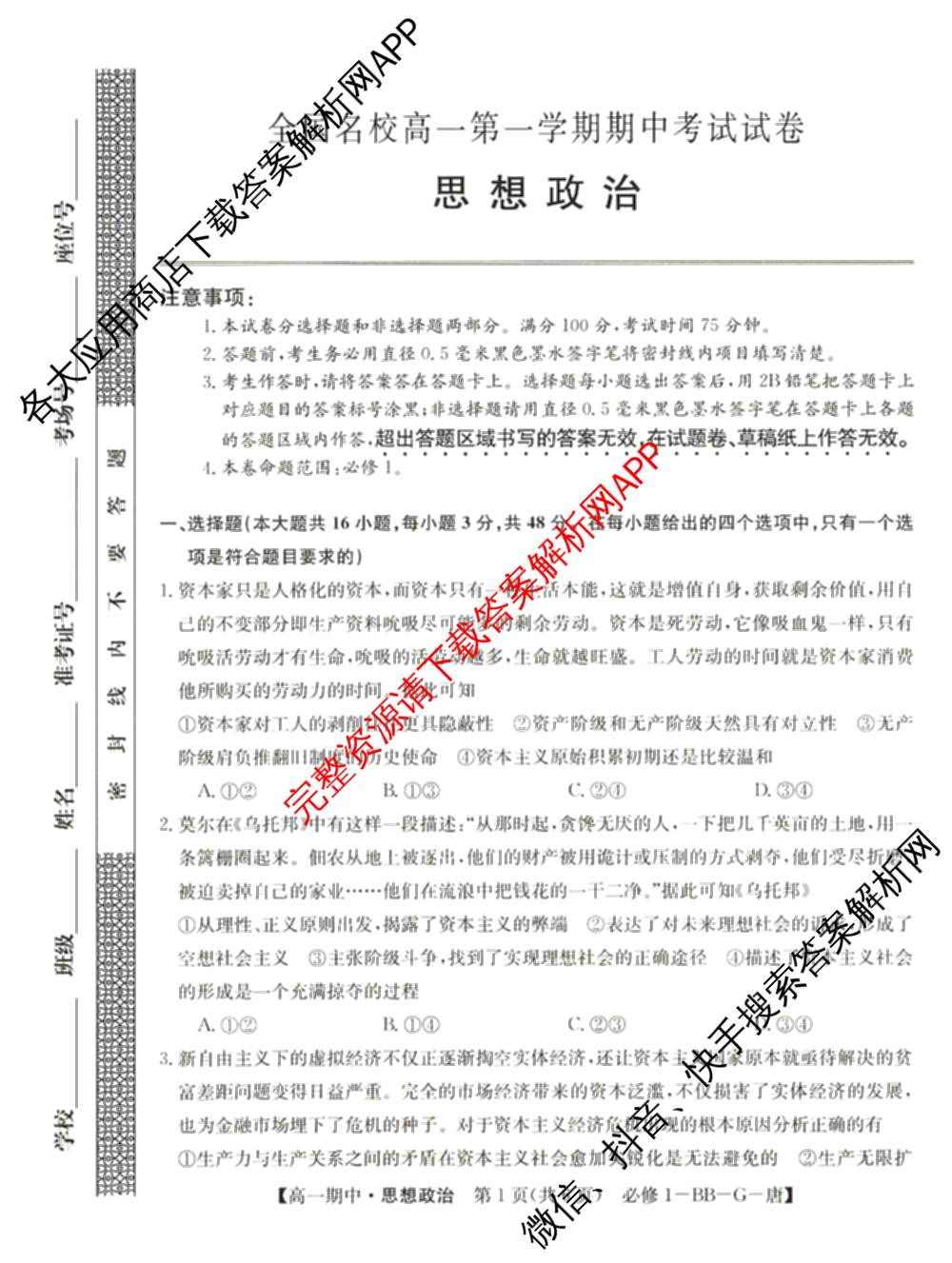 2024~2025全国名校高一第一学期期中考试试卷（含语文(必修上册-BB-G-唐) 英语(必修第一册-RJ-G-唐) 政治(必修1-BB-G-唐)等10份）政治试题