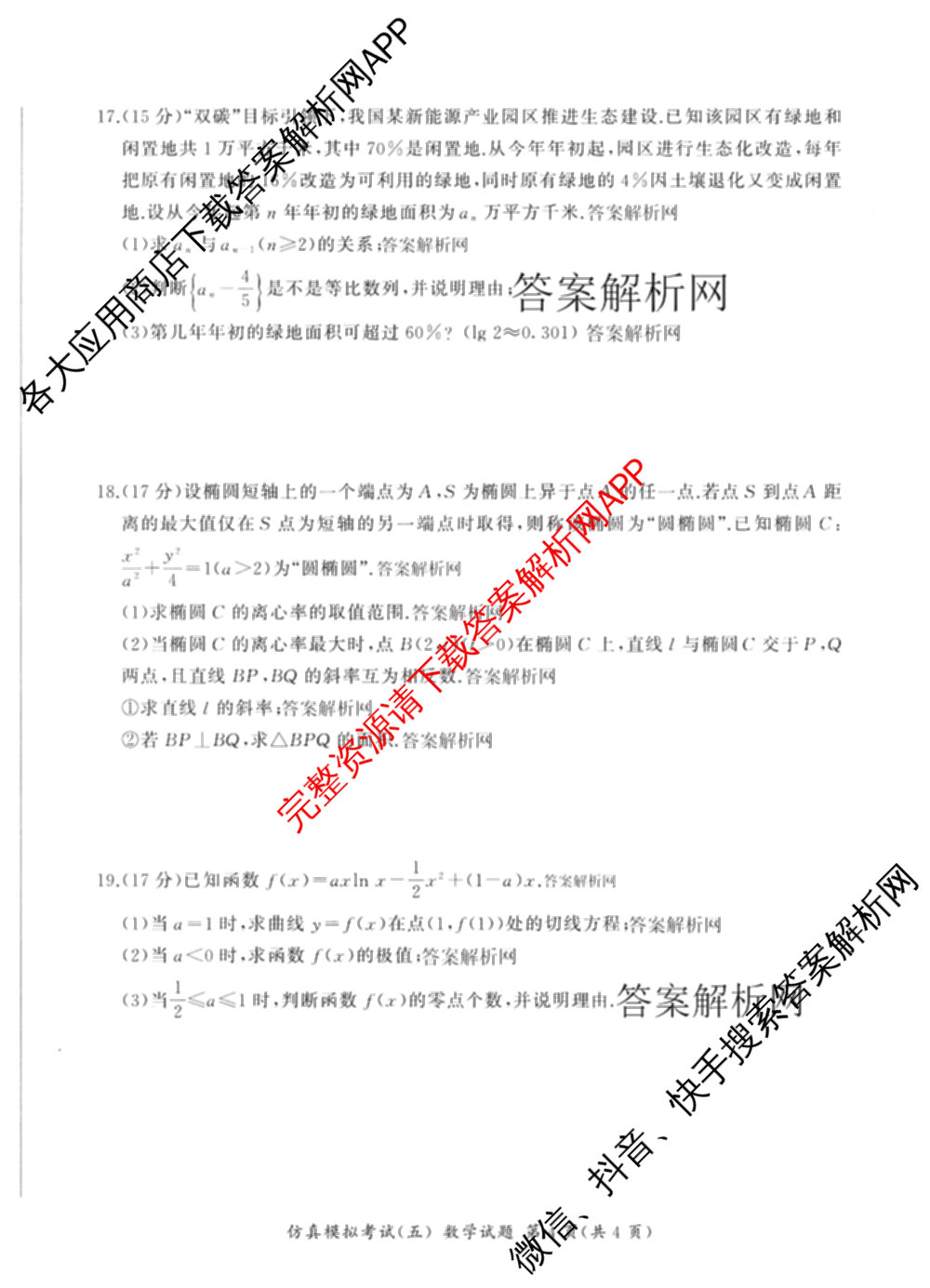 百师联盟2026届高三仿真模拟考试(五)各科答案及试卷（含物理(百E)、数学(百B)、地理(百N)等）数学试题