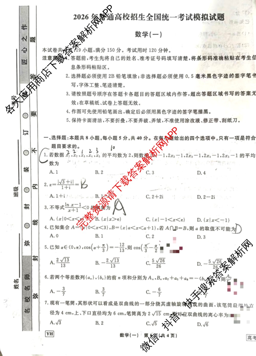 衡水名师卷高考模拟调研卷 2026年普通高等学校招生全国统一考试模拟试题(一)1（含数学(空心菱形) 物理(空心菱形) 英语(YH)等21份）数学试题
