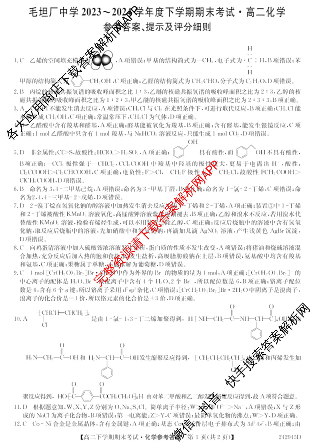 毛坦厂中学20232024学年度高二下学期期末考试(242945D)（含语文 历史 政治等）化学答案