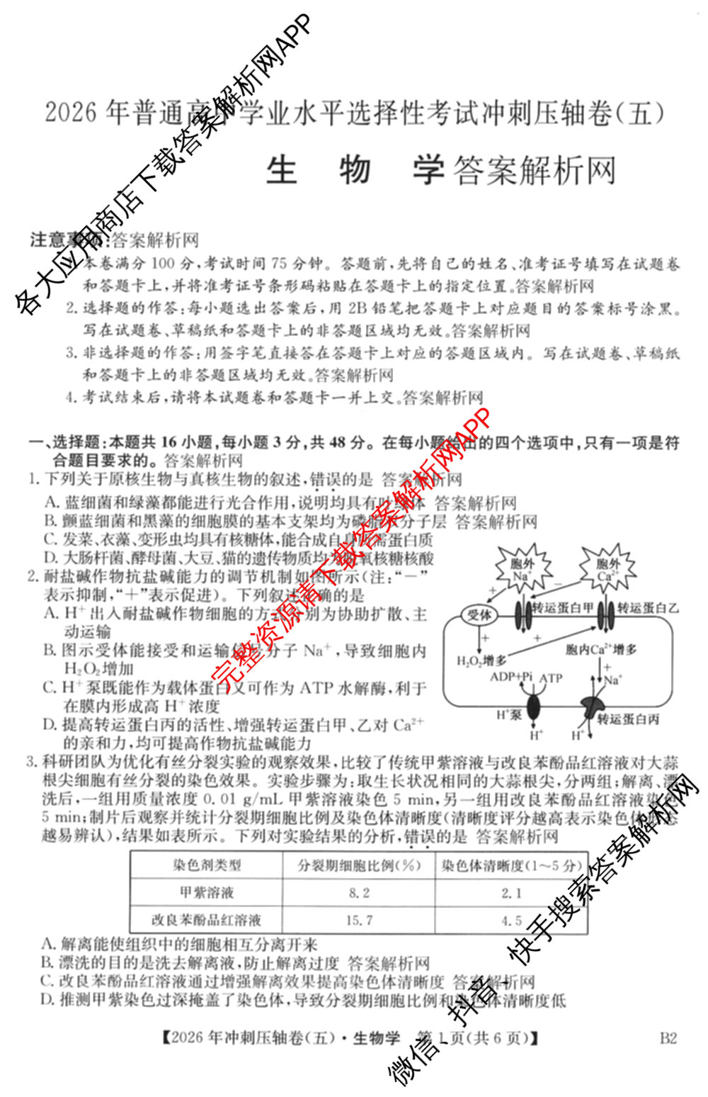 2026年全国高考冲刺压轴卷(五)5试卷及答案汇总（63科全）生物试题