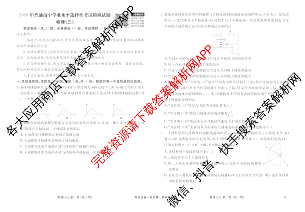 衡水金卷先享题调研卷2026年普通高等学校招生全国统一考试模拟试题(三)3各科答案及试卷(已更新化学(山东专版)、历史(HN)、文综(新教材)等91份)物理试题