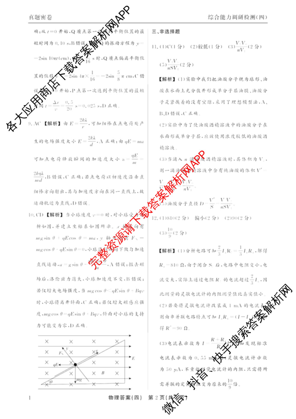 衡水真题密卷2025-2026学年度综合能力调研检测(四)4试卷及答案汇总: 含数学(A)、物理(1)、生物(1)试卷解析物理答案