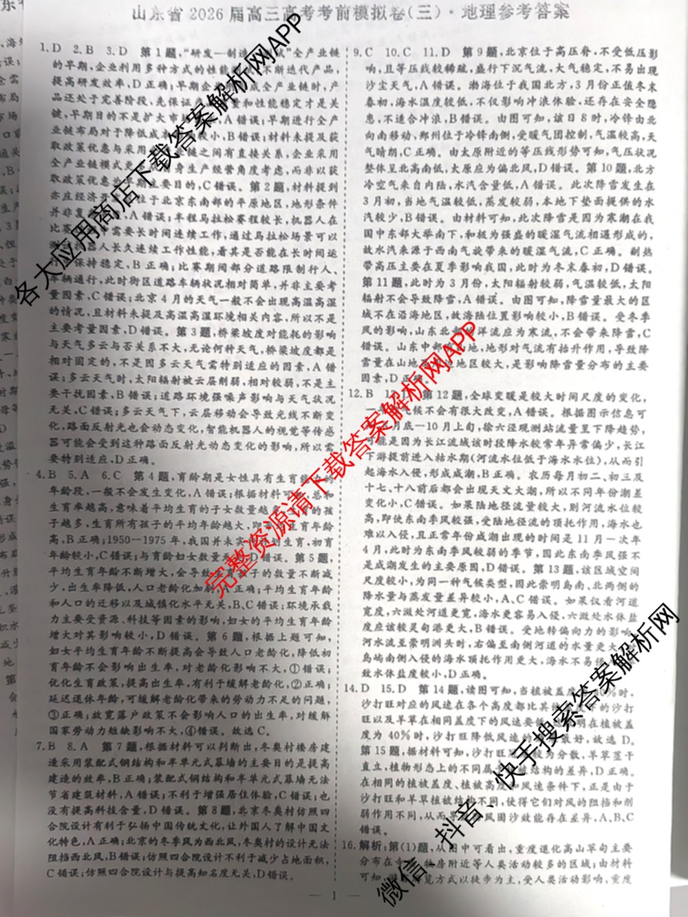 名校之约系列2026届高三高考考前模拟卷(三)3（含生物(SHJL) 物理(山东) 政治(山东)等）地理答案