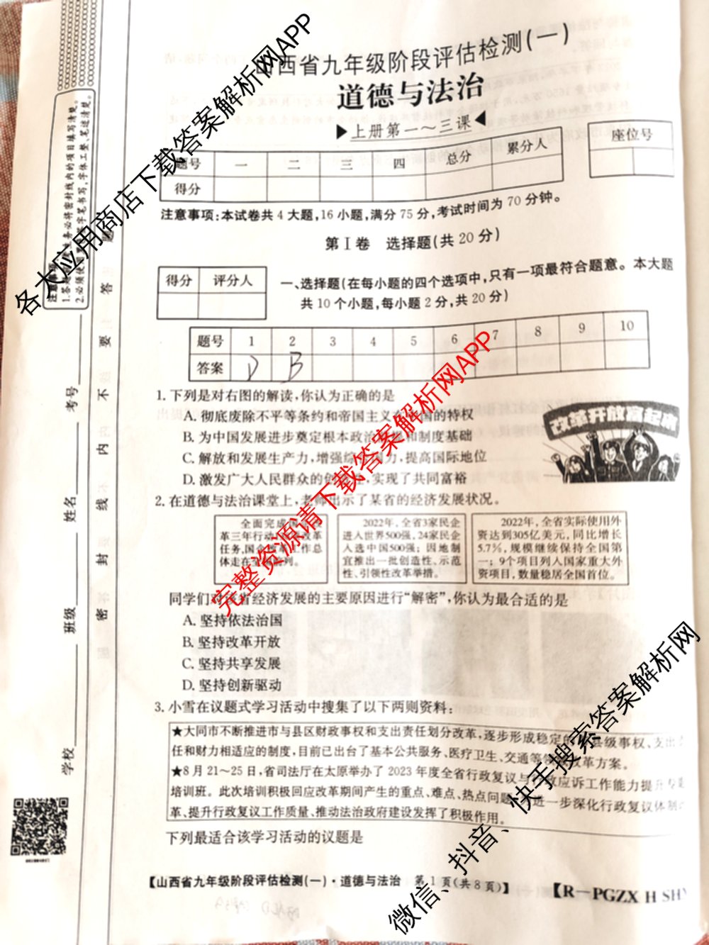 山西省九年级阶段评估检测(一)[PGZX H SHX]各科答案及试卷（含化学(R)、语文(R)、道德与法治(R)等）道德与法治(R)试题
