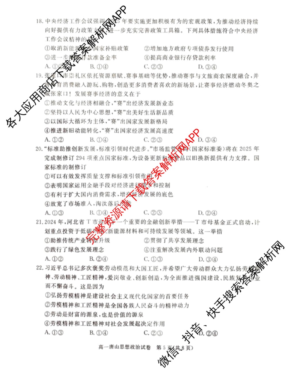唐山市2024-2025学年度高一年级第一学期期末考试(已更新地理、政治、生物等9份)政治试题