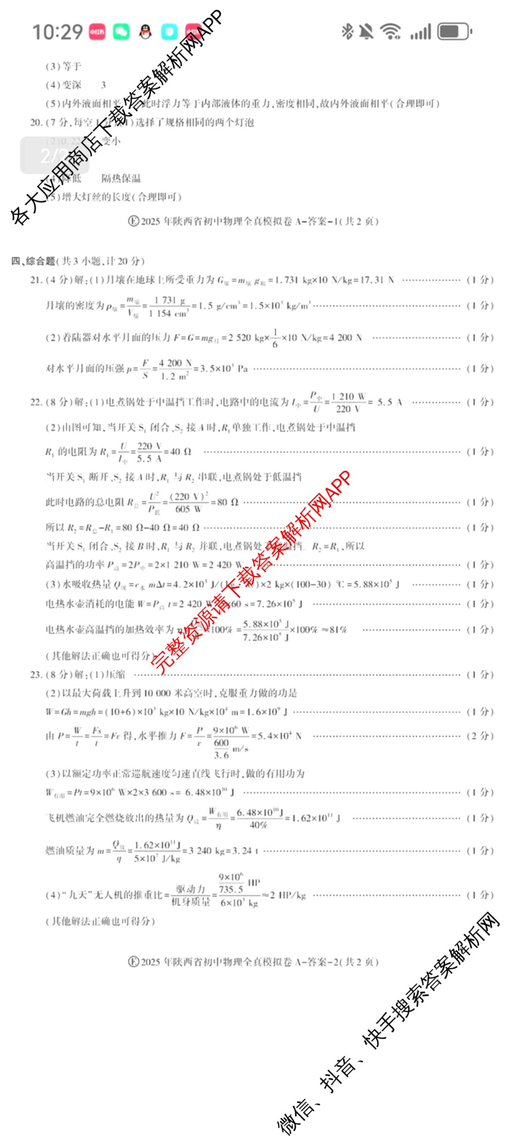 2025年陕西省初中学业水考试•全真模拟卷A(圆圈E)(已更新数学、道德与法治、物理等9份)物理答案