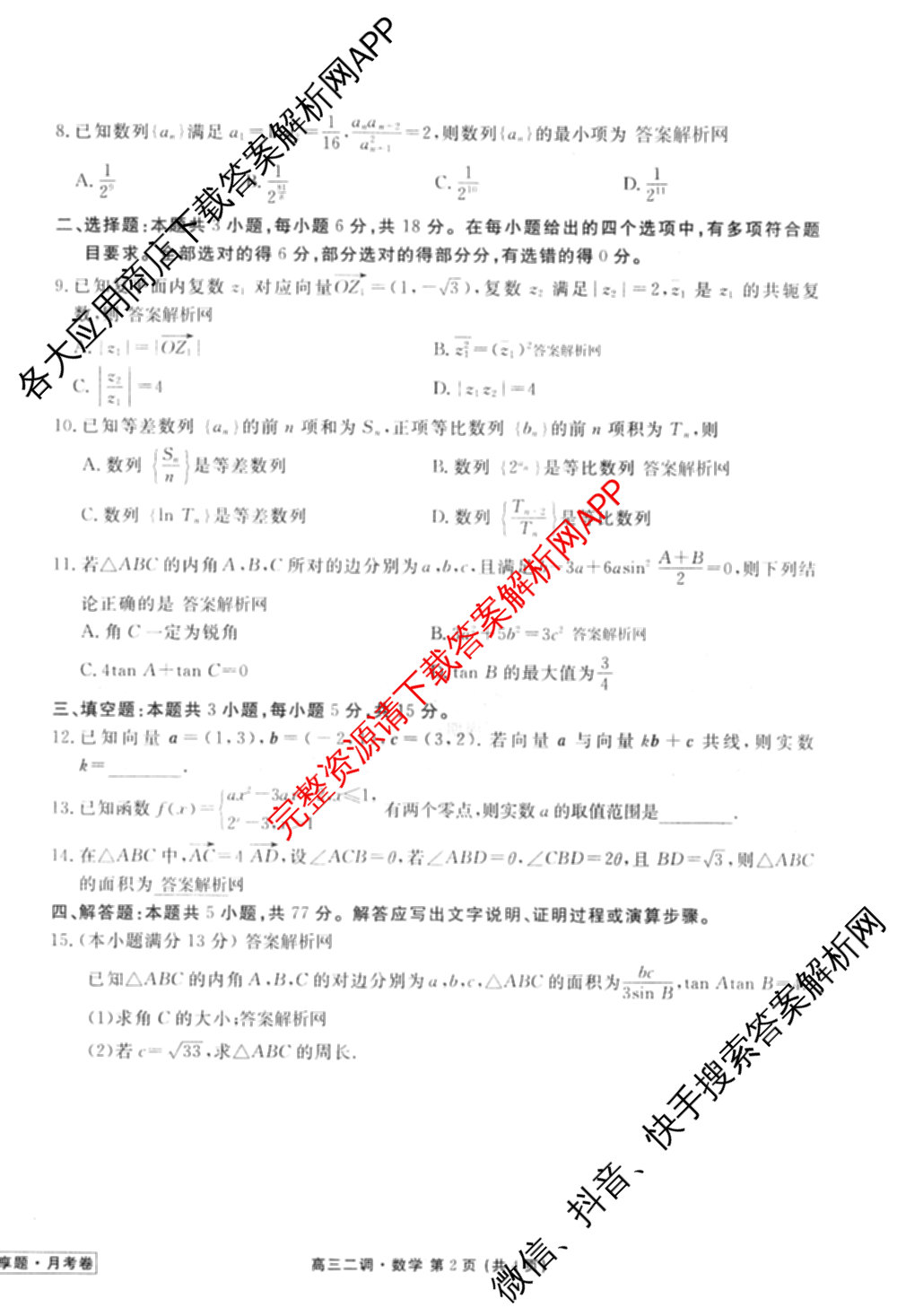 衡水金卷先享题月考卷2025-2026学年度上学期高三年级二调考试试卷及答案汇总（含英语 生物 化学等）数学试题