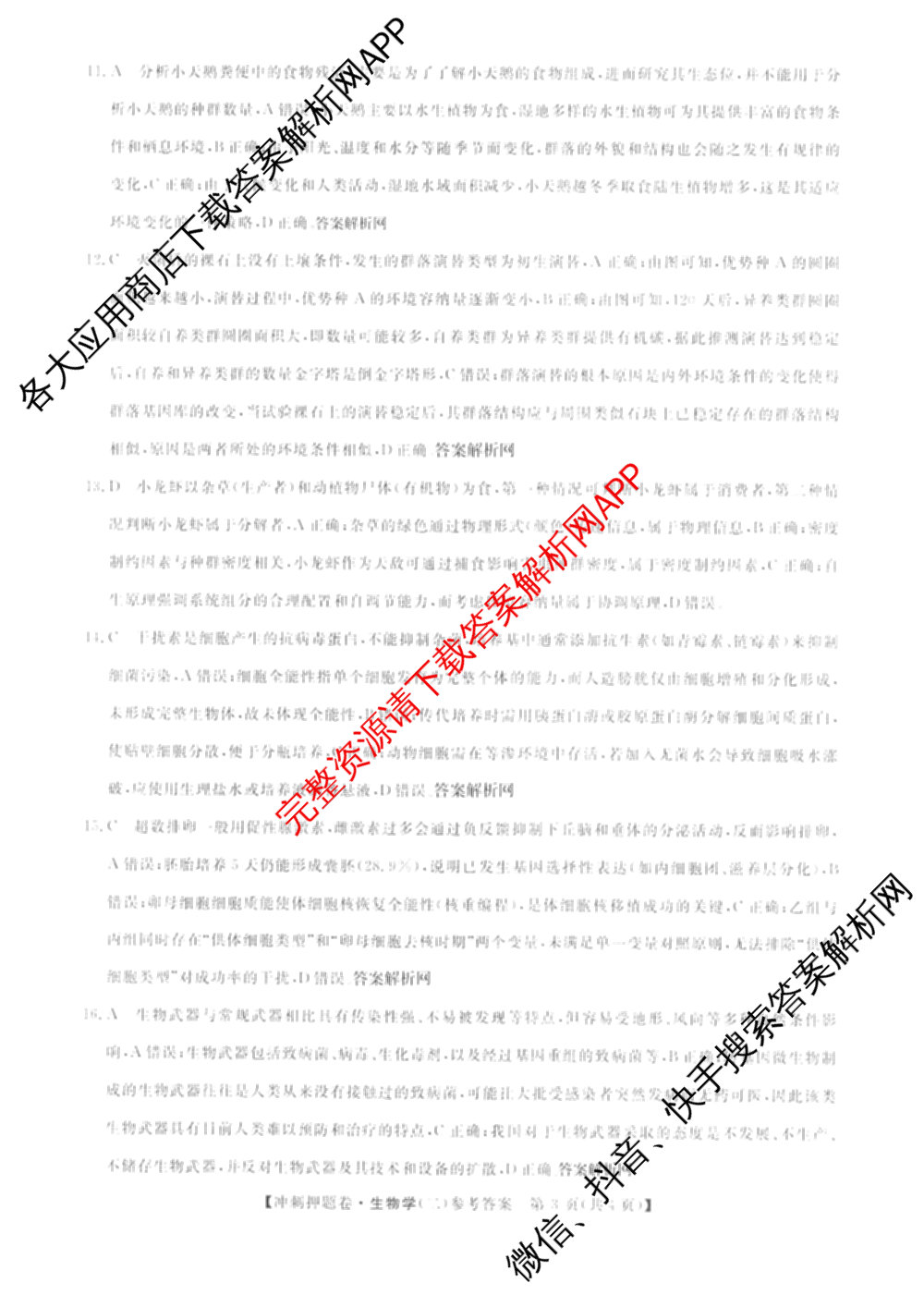 2026普通高等学校招生全国统一考试冲刺押题卷(二)2试卷及答案汇总（16科全）生物答案