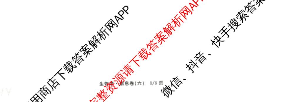 天舟高考衡中同卷2026年普通高等学校招生全国统一考试模拟信息卷(六)6试卷及答案汇总: 含化学(山东版) 英语(通用版) 生物(WY)试卷解析生物试题